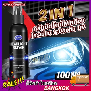 ใสแล้ว น้ำยาขัดไฟหน้า ครีมขัดไฟหน้า ขัดไฟหน้ารถ 100ml ไม่ต้องขัด ขวดเดียวซ่อมให้ สดใสเหมือนใหม่ ผลที่ยั่งยืน