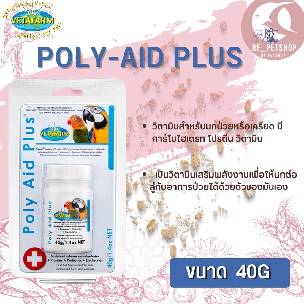 Vetafarm POLY-AID PLUS โพลีเอด พลัส วิตามินสำหรับนกป่วยหรือเครียด ...