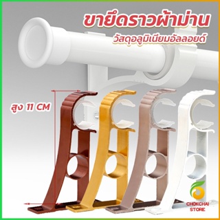 Chokchaistore ขายึดราวผ้าม่าน แบบเดี่ยว ขายึดผ้าม่าน โลหะ Curtain bracket