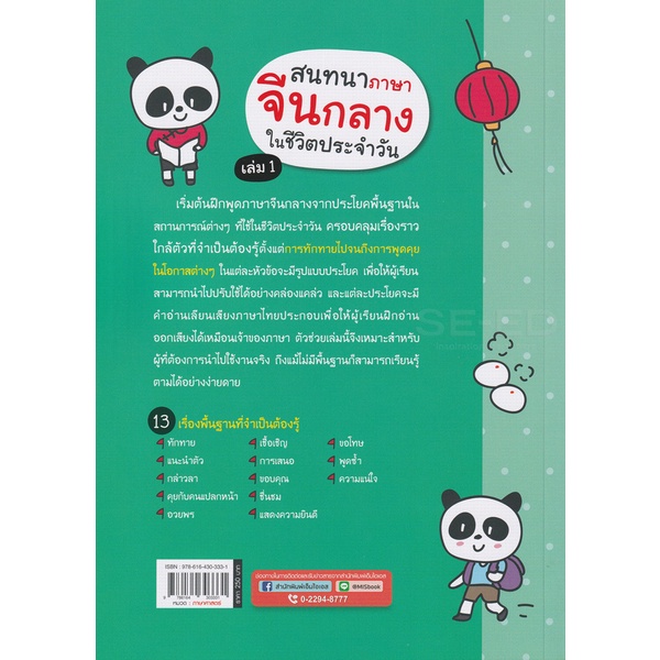 bundanjai-หนังสือ-สนทนาภาษาจีนกลางในชีวิตประจำวัน-เล่ม-1