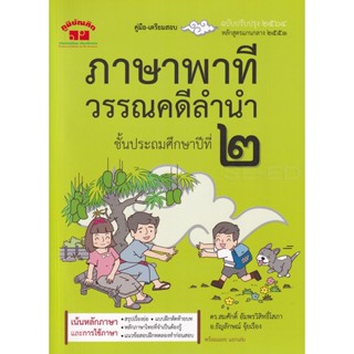 Bundanjai (หนังสือ) ภาษาพาที วรรณคดีลำนำ ชั้นประถมศึกษาปีที่ 2 +เฉลย