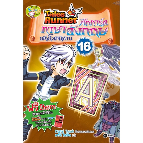 bundanjai-หนังสือราคาพิเศษ-tales-runner-ศึกการ์ดภาษาอังกฤษแห่งโลกนิทาน-เล่ม-16-ฉบับการ์ตูน-สินค้าใหม่-สภาพ-80-90