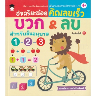 Bundanjai (หนังสือ) อัจฉริยะน้อยคิดเลขเร็ว บวก & ลบ สำหรับชั้นอนุบาล 1-2-3