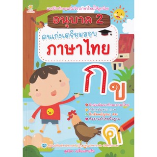 Bundanjai (หนังสือ) อนุบาล 2 คนเก่งเตรียมสอบภาษาไทย