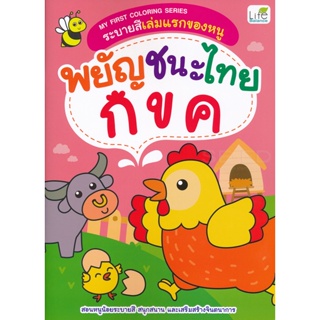 Bundanjai (หนังสือเด็ก) My First Coloring Series ระบายสีเล่มแรกของหนู พยัญชนะไทย กขค