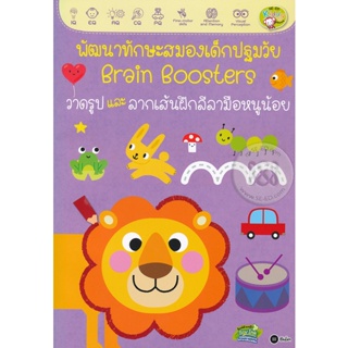 Bundanjai (หนังสือเด็ก) พัฒนาทักษะสมองเด็กปฐมวัย Brain Boosters : วาดรูปและลากเส้นฝึกลีลามือหนูน้อย