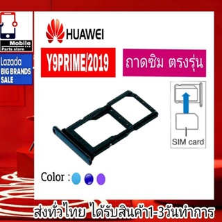 ถาดซิม Huawei Y9Prime 2019 ที่ใส่ซิม ตัวใส่ซิม ถาดใส่เมม ถาดใส่ซิม Sim Huawei Y9Prime Y9Prime/2019  Y9พาม
