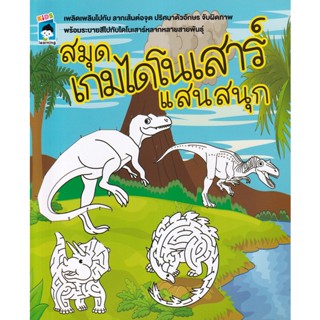 Bundanjai (หนังสือเด็ก) สมุดเกมไดโนเสาร์แสนสนุก