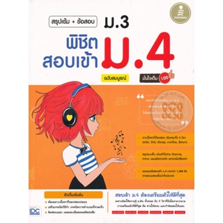 Bundanjai (หนังสือคู่มือเรียนสอบ) สรุปเข้ม+ข้อสอบ ม.3 พิชิตสอบเข้า ม.4 ฉบับสมบรูณ์ มั่นใจเต็ม 100