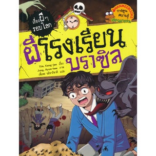 Bundanjai (หนังสือเด็ก) ผีโรงเรียนบราซิล : ชุด เรื่องผี ๆ รอบโลก (ฉบับการ์ตูน)