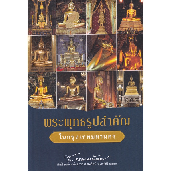 bundanjai-หนังสือ-พระพุทธรูปสำคัญในกรุงเทพมหานคร