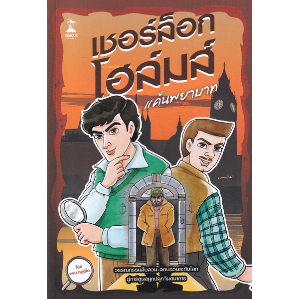 bundanjai-หนังสือวรรณกรรม-เชอร์ล็อก-โฮล์มส์-ตอน-แค้นพยาบาท-ฉบับการ์ตูน