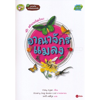 Bundanjai (หนังสือเด็ก) ชุดฉลาดคิด สะกิดต่อมสงสัย : อาณาจักรแมลง