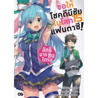 Bundanjai (หนังสือวรรณกรรม) ขอให้โชคดีมีชัยในโลกแฟนตาซี! สารท้าดวลถึงลิช เล่ม 15