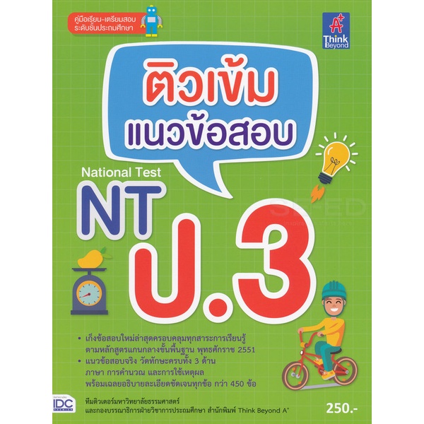 bundanjai-หนังสือ-ติวเข้ม-แนวข้อสอบ-nt-ป-3