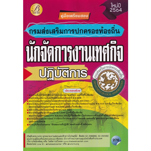 bundanjai-หนังสือคู่มือเรียนสอบ-คู่มือสอบนักจัดการงานเทศกิจปฏิบัติการ-กรมส่งเสริมการปกครองท้องถิ่น