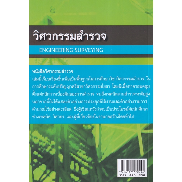 bundanjai-หนังสือ-วิศวกรรมสำรวจ-engineering-surveying