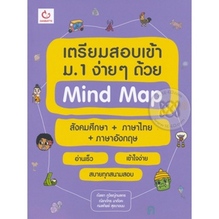 Bundanjai (หนังสือคู่มือเรียนสอบ) เตรียมสอบเข้า ม.1 ง่าย ๆ ด้วย Mind Map สังคมศึกษา+ภาษาไทย+ภาษาอังกฤษ