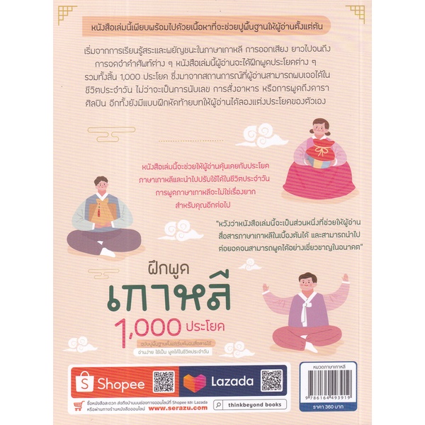 bundanjai-หนังสือ-ฝึกพูดเกาหลี-1-000-ประโยค-ฉบับปูพื้นฐานตั้งแต่เริ่มต้นจนสื่อสารได้