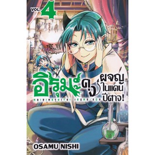 Bundanjai (หนังสือวรรณกรรม) การ์ตูน อิรุมะคุง ผจญในแดนปีศาจ! เล่ม 4