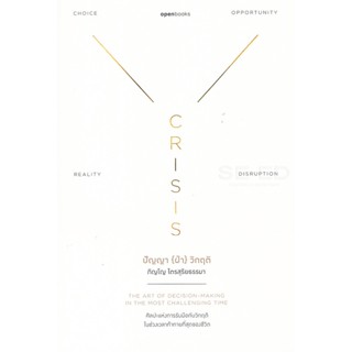 Bundanjai (หนังสือ) Crisis Wisdom : ปัญญา (ฝ่า) วิกฤติ (ฉบับปกอ่อน)
