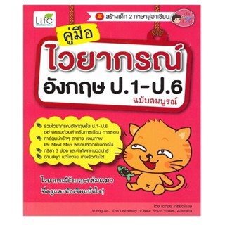 B2S หนังสือ คู่มือไวยากรณ์อังกฤษ ป.1-ป.6