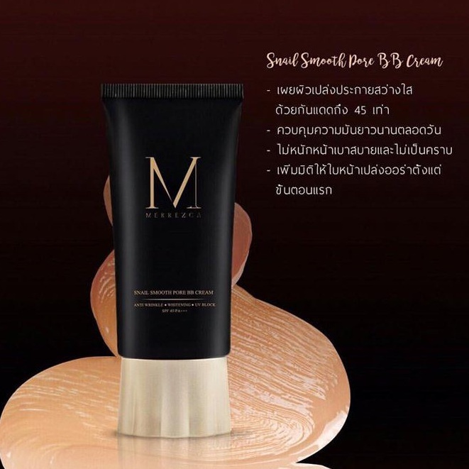 เมอร์เรก้า-บีบีหอยทาก-หลอด-merrezca-snail-smooth-pore-bb-cream-50ml