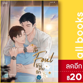 โกงเกมรัก 1-4 | สำนักพิมพ์ Lilac แชพัลอี