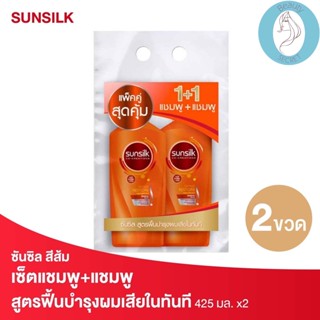 ❤️❤️ (2ขวด/แพค) ซันซิล แชมพู สูตรบำรุงผมเสียในทันที สีส้ม Sunsilk แพคคู่ 425 มล.