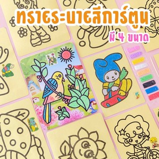 เช็ครีวิวสินค้ากระดาษกาว พร้อมสี ทรายระบายสีการ์ตูน [มี 4 ขนาด] ของเล่น วาดภาพ งานศิลปะ ทรายระบายสี เสริมทักษะ