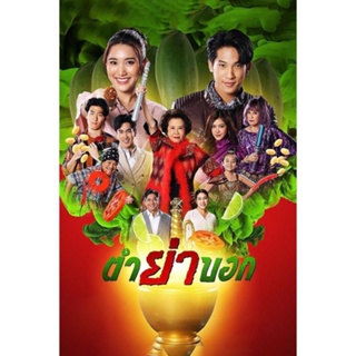 DVD ตำย่าบอก (2566) 30 ตอนจบ (เสียง ไทย | ซับ ไม่มี) DVD