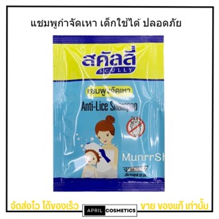 แชมพูขจัดเหา สคัลลี่  Ani-Lice Shampoo 1ซอง