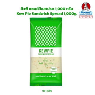 คิวพี แซนด์วิชสเปรด 1,000 กรัม Kew Pie Sandwich Spread 1,000g. (05-4586)