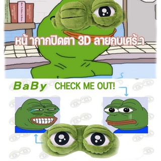 🐸หน้ากากปิดตา 3D ลายกบเศร้า  ผ้าปิดตา หน้ากากผ้าปิดตา  บรรเทาความเหนื่อยล้า สำหรับใช้ในการนอนหลับ