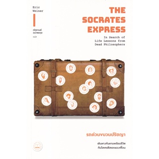 (Arnplern) : หนังสือ Socrates Express รถด่วนขบวนปรัชญา: เดินทางค้นหาบทเรียนชีวิตกับโสเครตีสและผองเพื่อน