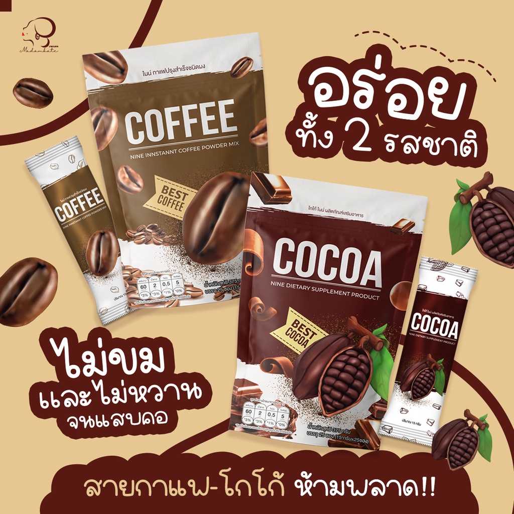 ส่งฟรี-โปร1แถม2-กาแฟไนน์-โกโก้ไนน์-กาแฟดูแลรูปร่าง-โกโก้เพื่อสุขภาพ-ไม่มีน้ำตาล-อิ่มท้อง-แคลอรี่ต่ำ