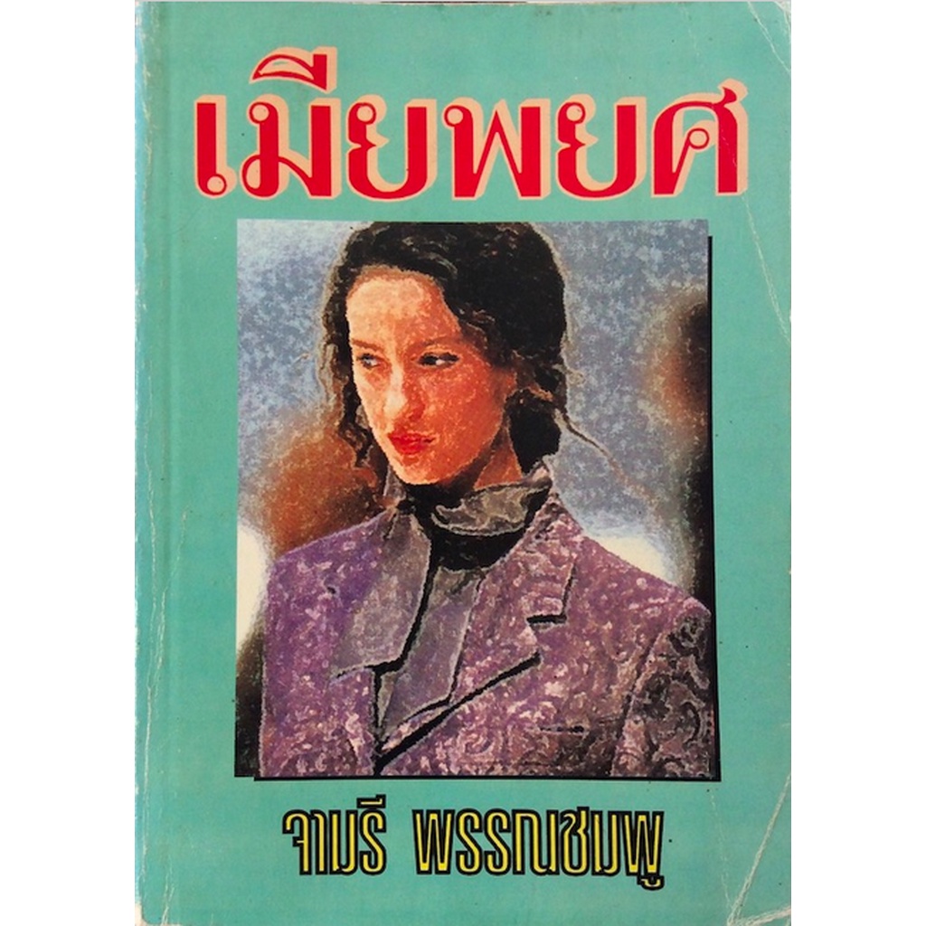 เมียพยศ-จามรี-พรรณชมพู