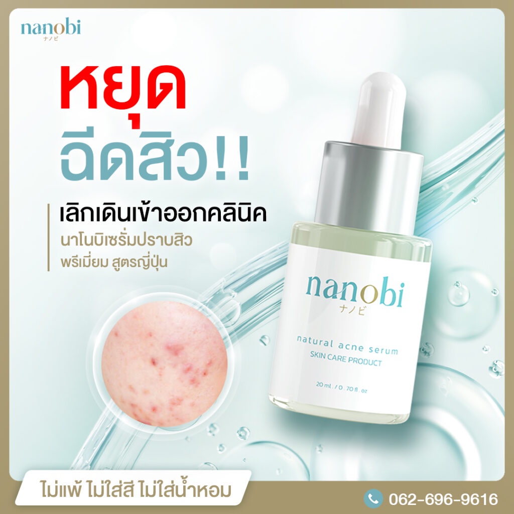 นาโนบิ-nanobi-เซรั่ม-รักษาสิว-จากญี่ปุ่น-สารสกัดวาซาบิ-ธรรมชาติ-ผิวหน้า-ไม่แพ้-สิวหาย-ไม่เกิดซ้ำ