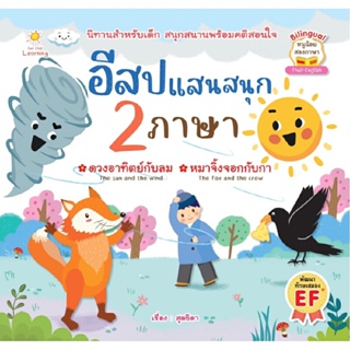 B2S หนังสือ อีสปแสนสนุก 2 ภาษา (ดวงอาทิตย์กับลม , หมาจิ้งจอกกับกา)