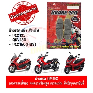 ผ้าเบรคหน้า AMTEX สำหรับ HONDA PCX125,PCX160(ABS),ADV150