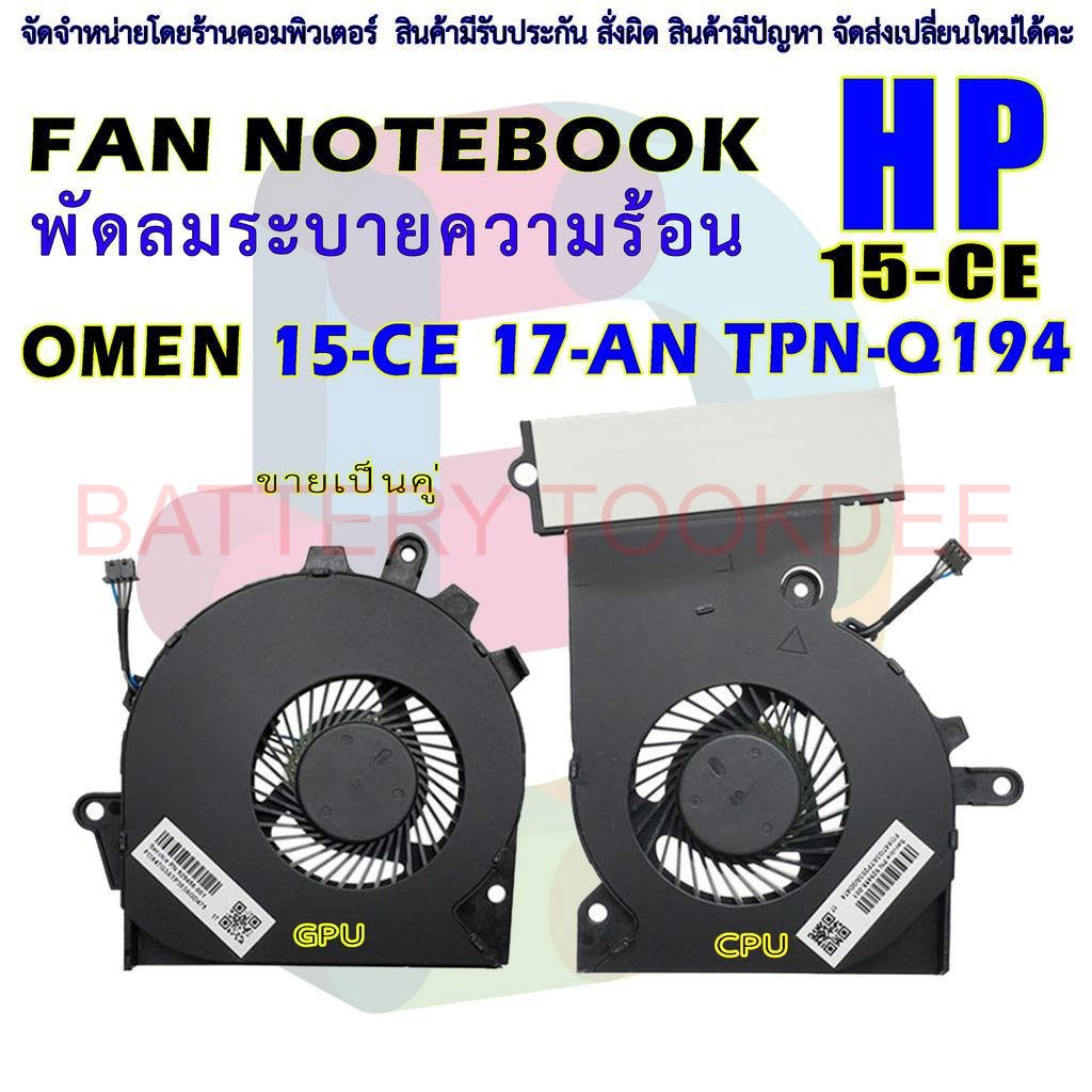 cpu-fan-พัดลมโน๊ตบุ๊ค-hp-omen-15-ce-17-an-tpn-q194