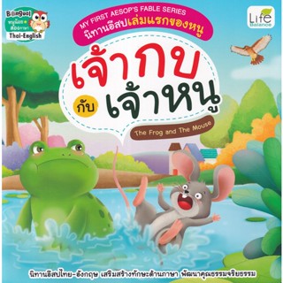 (Arnplern) : หนังสือ My First Aesops Fable Series นิทานอีสปเล่มแรกของหนู เจ้ากบ กับ เจ้าหนู The Frog and The Mouse