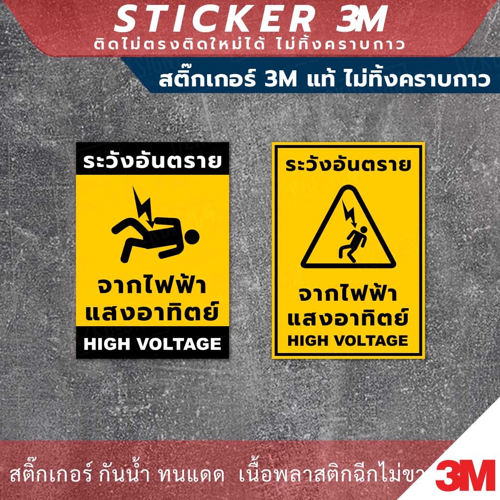 ป้ายระวังอันตรายจากไฟฟ้าแสงอาทิตย์-high-voltage-สติกเกอร์-3m-ไม่ทิ้งคราบกาว