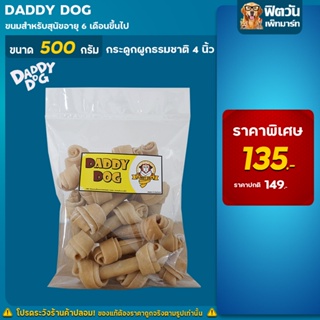 Daddy Dog กระดูกผูกธรรมชาติ 4นิ้ว 500 กรัม