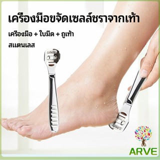 ARVE ที่ขูดส้นเท้าแตก ขจัดเซลล์ผิวที่ตายแล้ว พร้อมใบมีดในตัว  pedicure tool