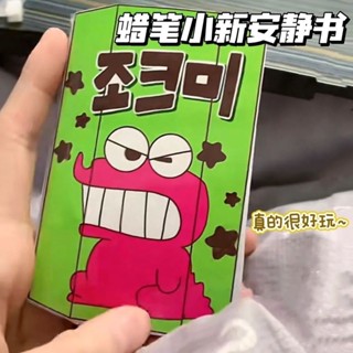 หนังสือการ์ตูนชินจัง ไดโนเสาร์ แบบเงียบ