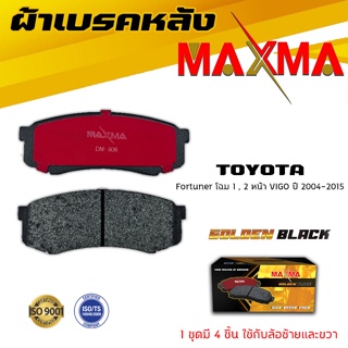 ผ้าเบรค TOYOTA FORTUNER ผ้าดิสเบรคหลัง โตโยต้า ฟอร์จูนเนอร์ MAXMA 806