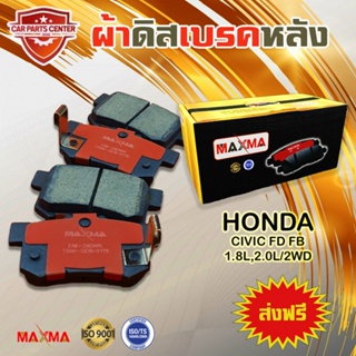 ผ้าเบรค MAXMA ผ้าดิสเบรคหลัง HONDA CIVIC FD FB 1.8L,2.0L/2WD 2006-2015 ผ้าเบรคหลังซีวิค FD FB 260