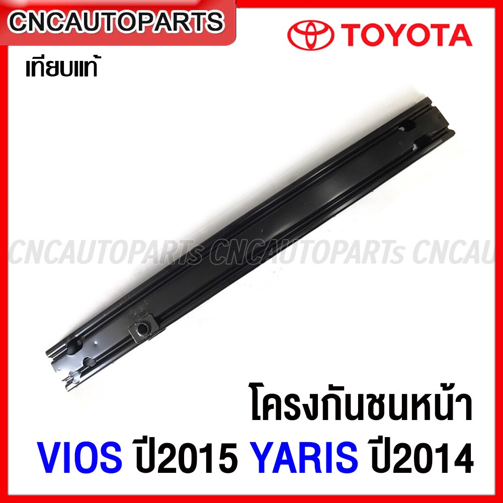 โครงกันชนหน้า-toyota-vios-ปี-2015-yaris-ปี2014-ซับในกันชนหน้า-เหล็กหนา-ทั้งชิ้น