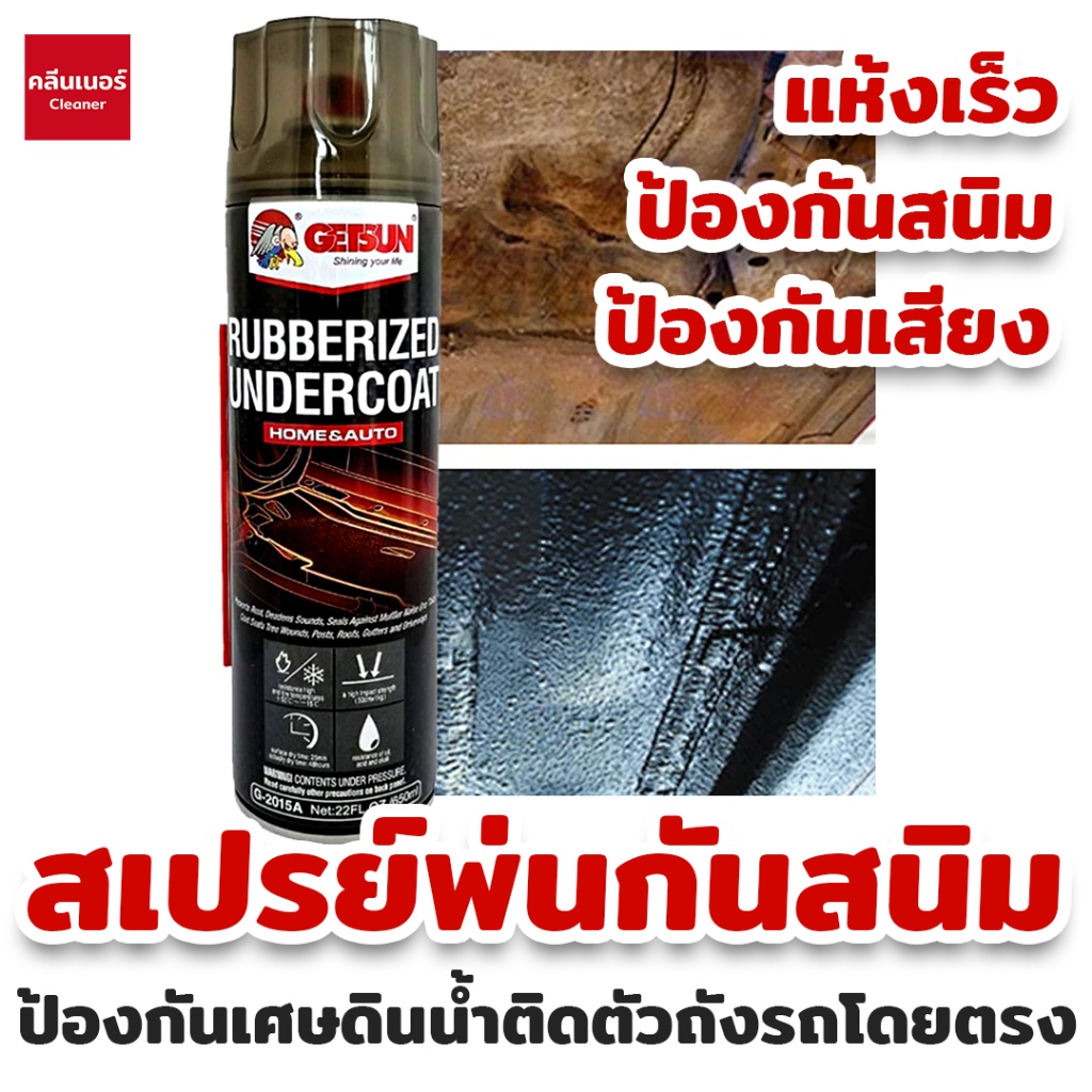 getsun-rubberize-undercoating-650มล-สเปรย์พ่นกันสนิมรถยนต์-กันน้ำ-กันสนิม-เป็นเกราะป้องกันเศษดิน-น้ำติดตัวถังรถโดยตรง